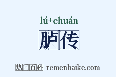 胪传是什么意思的图片